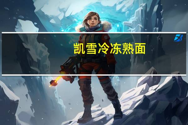 凯雪 冷冻熟面(红烧牛肉)卡路里是多少