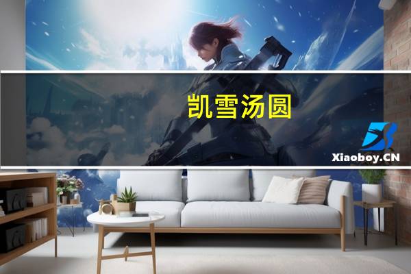 凯雪 汤圆(黑芝麻味)卡路里是多少