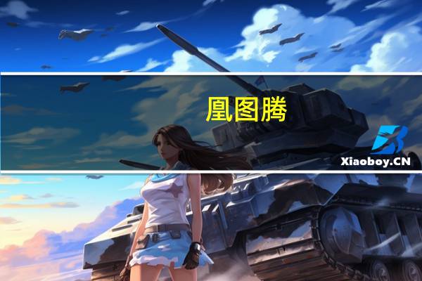 凰图腾-咖啡配油条所著仙侠小说简介