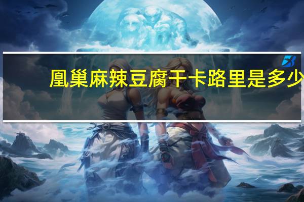 凰巢 麻辣豆腐干卡路里是多少
