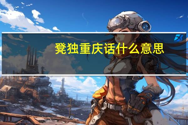 凳独重庆话什么意思
