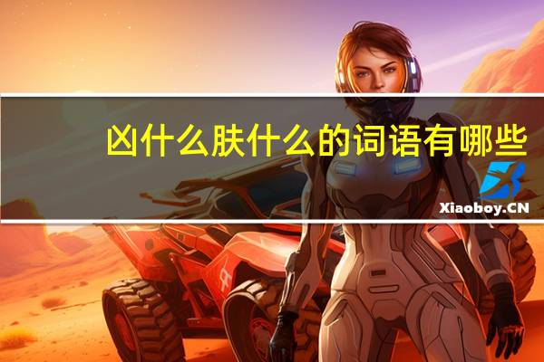 凶什么肤什么的词语有哪些?