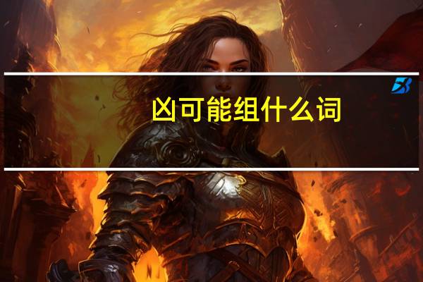 凶可能组什么词