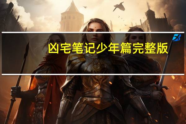 凶宅笔记少年篇完整版（凶宅笔记 txt）