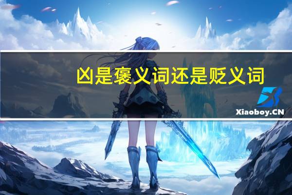 凶是褒义词还是贬义词