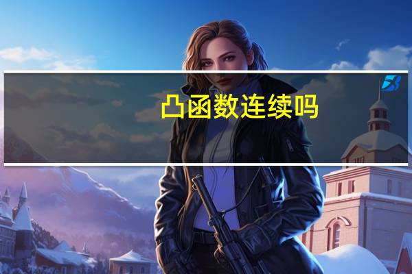 凸函数连续吗（凸函数）