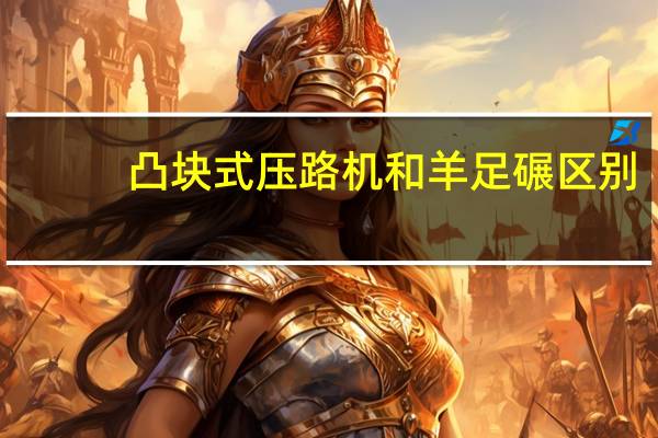 凸块式压路机和羊足碾区别