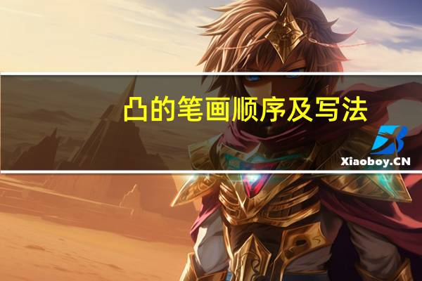 凸的笔画顺序及写法（凸的笔画顺序）