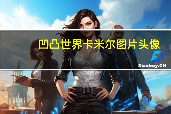 凹凸世界卡米尔图片头像（凹凸世界卡米尔图片）