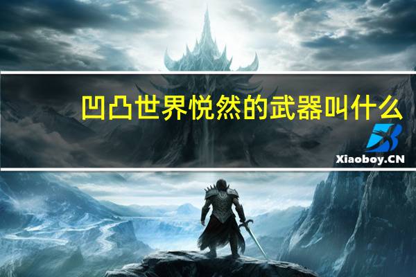 凹凸世界悦然的武器叫什么（凹凸世界悦然介绍）