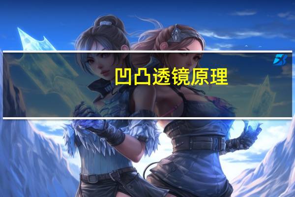 凹凸透镜原理（凹凸透镜）