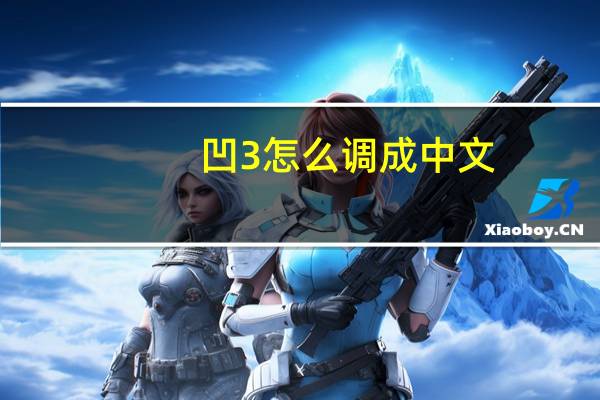 凹3怎么调成中文（ao3怎么调成中文）
