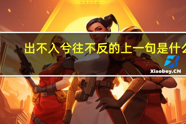 出不入兮往不反的上一句是什么