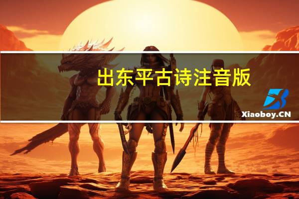 出东平古诗注音版