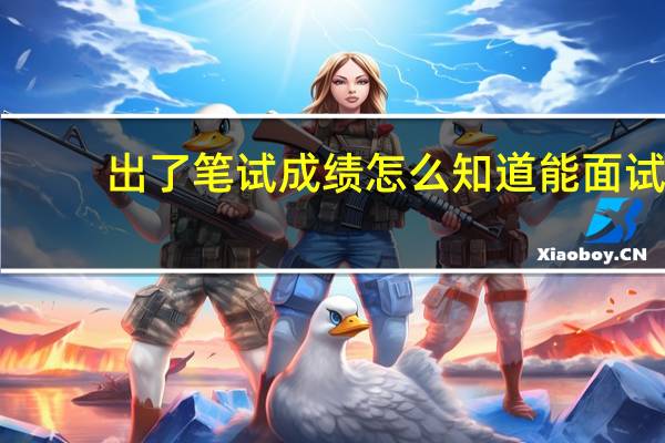 出了笔试成绩怎么知道能面试