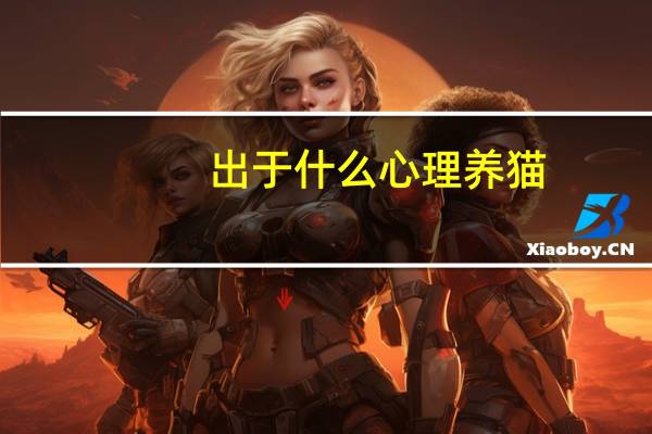 出于什么心理养猫