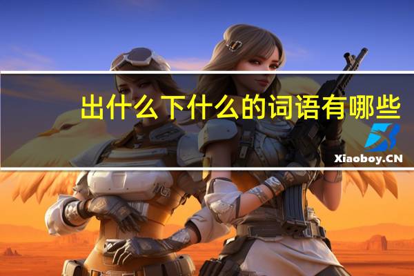 出什么下什么的词语有哪些?