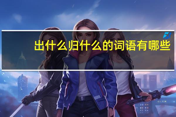 出什么归什么的词语有哪些?