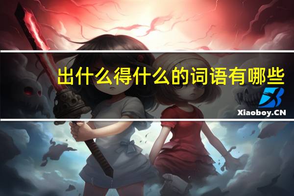 出什么得什么的词语有哪些?