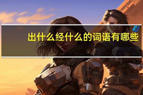出什么经什么的词语有哪些?