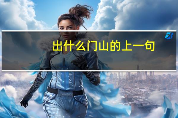出什么门山的上一句