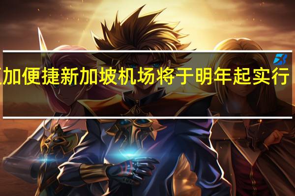 出入境更加便捷新加坡机场将于明年起实行“免护照”通关