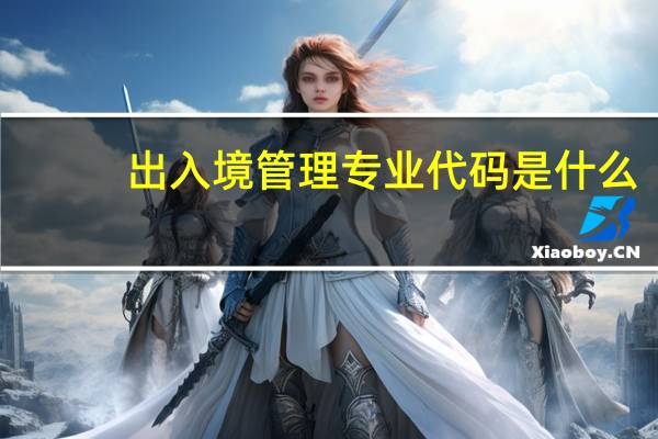 出入境管理专业代码是什么