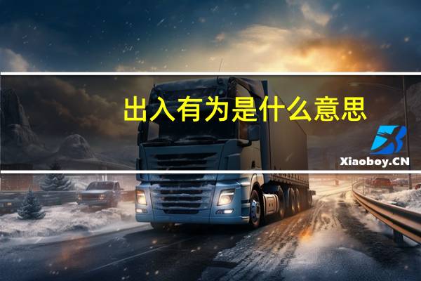 出入有为是什么意思