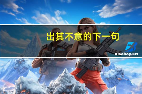出其不意的下一句（出其不意）