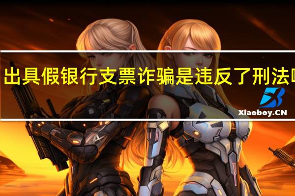 出具假银行支票诈骗是违反了刑法哪条Ⅰ
