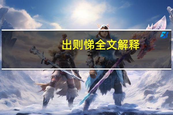 出则悌全文解释