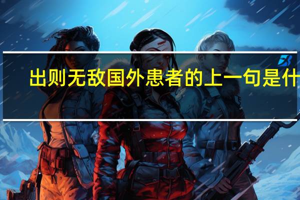 出则无敌国外患者的上一句是什么