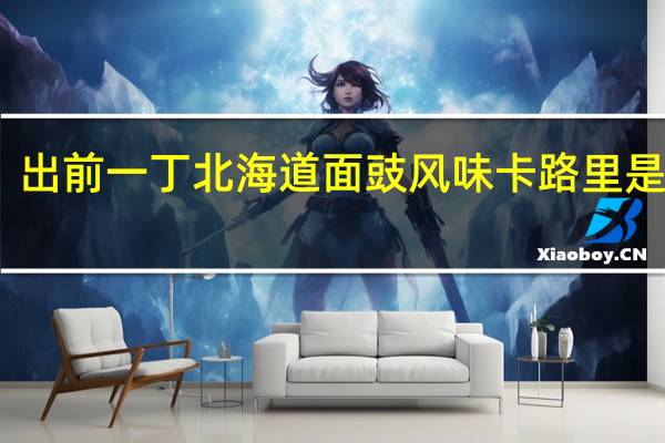 出前一丁 北海道面豉风味卡路里是多少