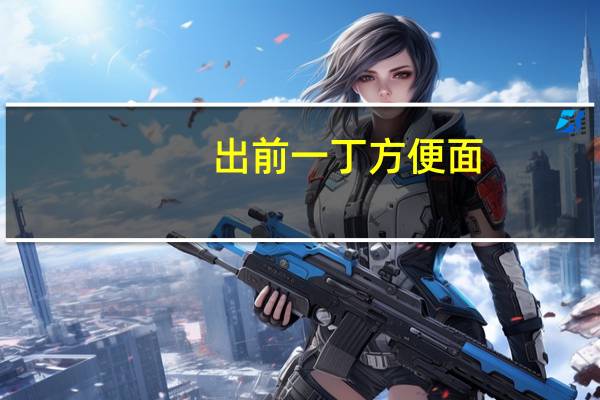 出前一丁 方便面(五香牛肉味)卡路里是多少