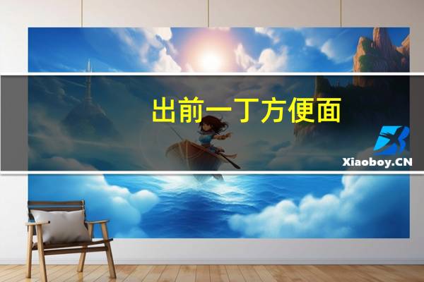 出前一丁 方便面(沙嗲味)卡路里是多少