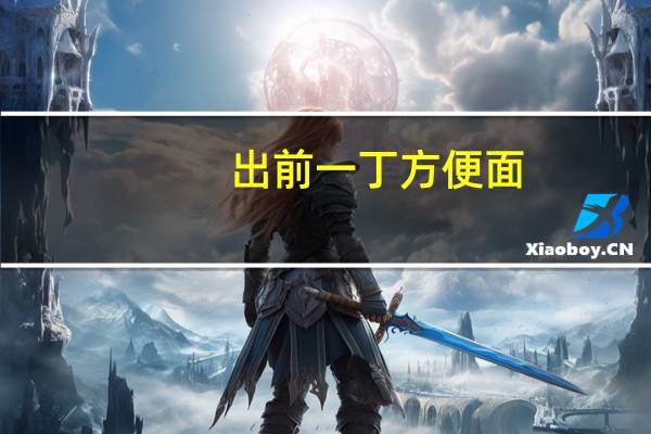 出前一丁 方便面(沙嗲味)的热量是多少