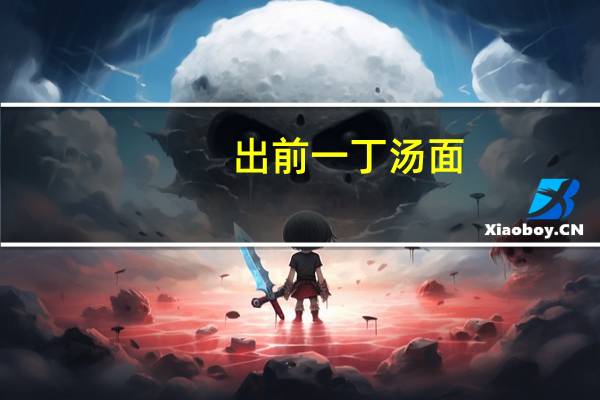 出前一丁 汤面(神户照烧牛肉风味)卡路里是多少