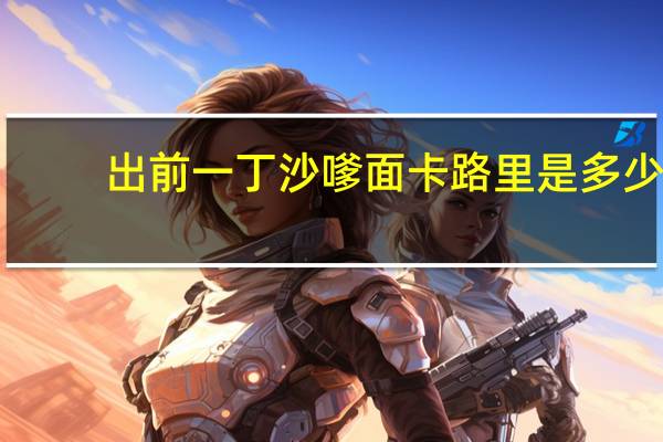 出前一丁 沙嗲面卡路里是多少