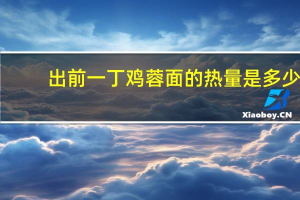 出前一丁鸡蓉面的热量是多少