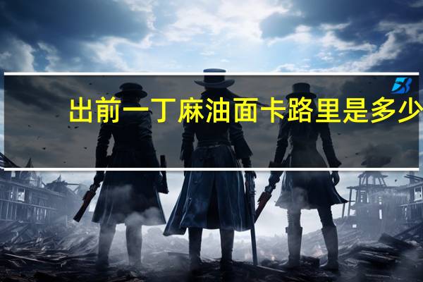 出前一丁 麻油面卡路里是多少