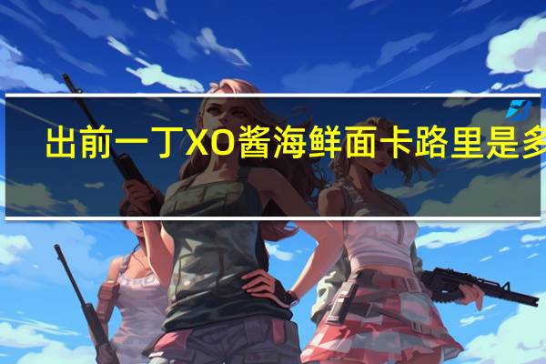 出前一丁 XO酱海鲜面卡路里是多少