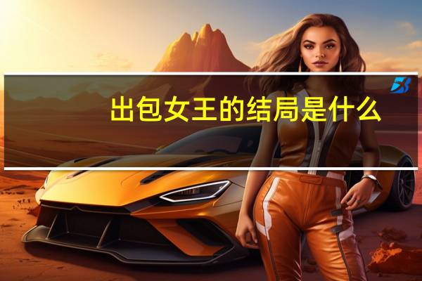 出包女王的结局是什么（出包王女结局是什么）
