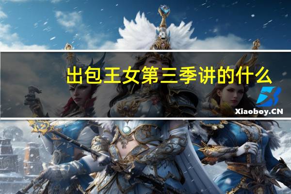 出包王女第三季讲的什么(出包王女第三季一共几集 会出第四季吗)