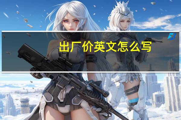 出厂价英文怎么写（出厂价英文）