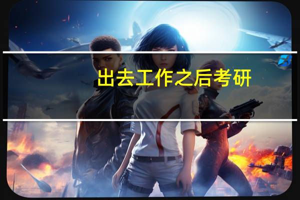 出去工作之后考研，跟在校考研的研究生有区别吗