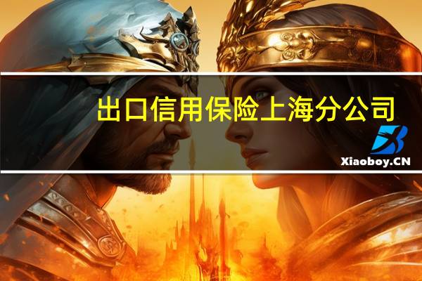出口信用保险上海分公司：累计支持上海自贸试验区出口及海外投资1650亿美元
