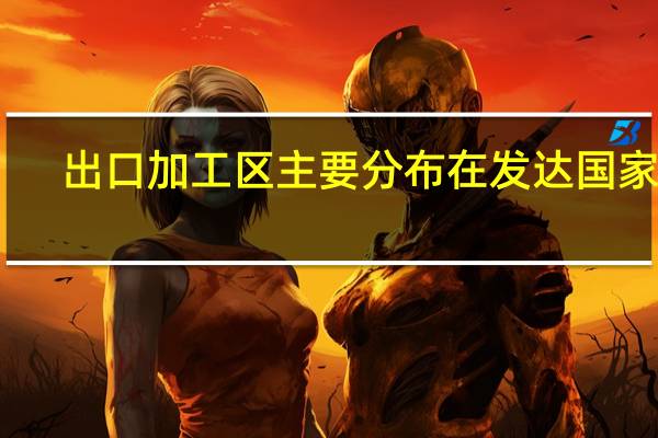 出口加工区主要分布在发达国家吗