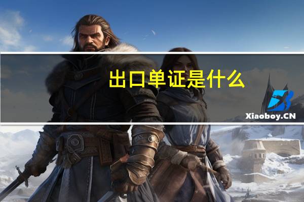 出口单证是什么-出口单证的分类