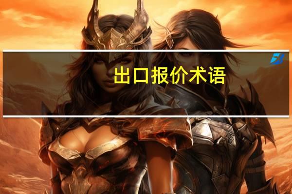 出口报价术语（出口报价简介）