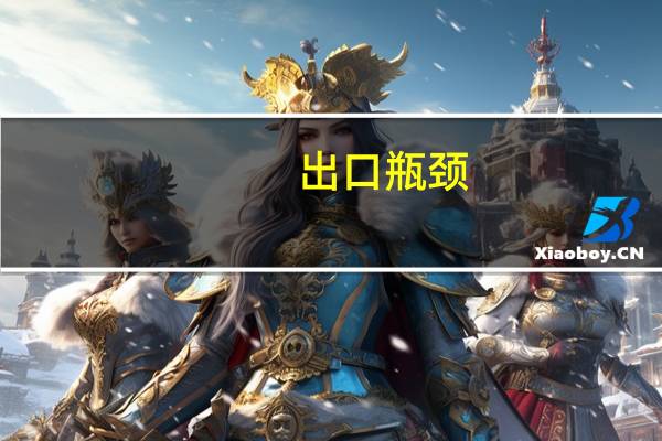 出口瓶颈：汽车零部件制造商的警示信号